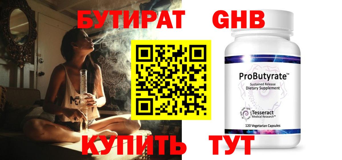 БУТИРАТ GHB  Вход с VPN  Вольск 